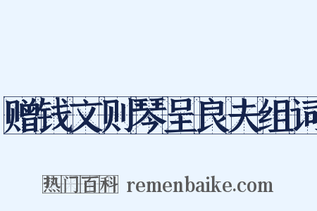 赠钱文则琴呈良夫组词是什么意思的图片